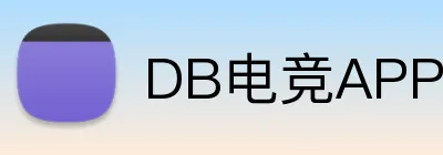 DB电竞APP下载 - 官方手机版入口